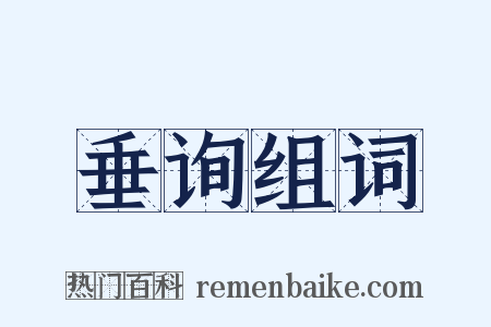 垂询组词是什么意思的图片